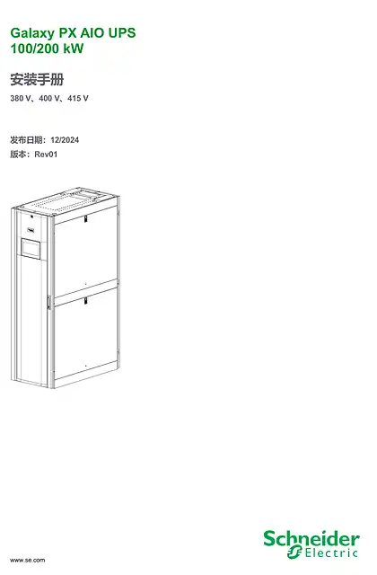 schneider施耐德Galaxy PX AIO UPS安装手册